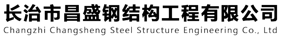 本公司是一家山西鋼結(jié)構(gòu)，山西鋼結(jié)構(gòu)框架，鋼結(jié)構(gòu)制作，長(zhǎng)治輕型鋼結(jié)構(gòu)，輕鋼結(jié)構(gòu)施工，山西多層網(wǎng)架，長(zhǎng)治煤棚網(wǎng)架，煤棚網(wǎng)架安裝，太原門(mén)式鋼架，太原管桁架。如有鋼結(jié)構(gòu)報(bào)價(jià)，輕型鋼結(jié)構(gòu)價(jià)格，煤棚網(wǎng)架價(jià)格，管桁架報(bào)價(jià)上的問(wèn)題歡迎來(lái)本公司咨詢(xún)。我公司是一家從業(yè)多年的輕鋼結(jié)構(gòu)廠(chǎng)家。